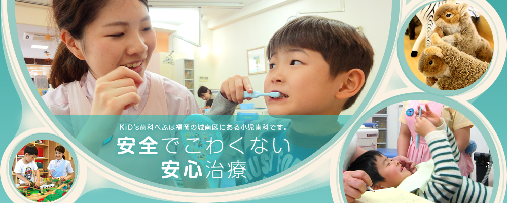 KiD’s歯科べふは福岡の城南区にある小児歯科です。安全でこわくない安心治療